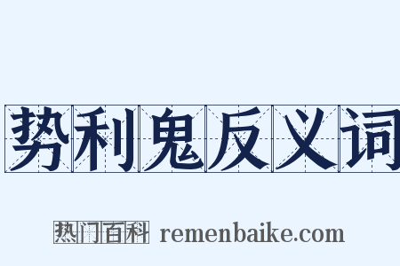 势利鬼反义词是什么意思的图片